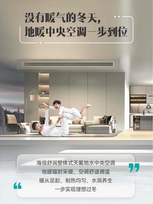 流中的贴心陪伴 一步到位j9平台海信中央空调：寒(图1)
