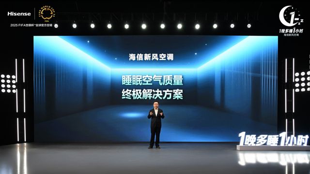 信空调以新风科技守护深度睡眠j9国际1晚多睡1小时：海(图2)